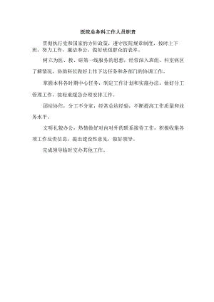 医院总务科工作人员职责.docx