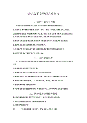 锅炉房八项管理制度02129.docx