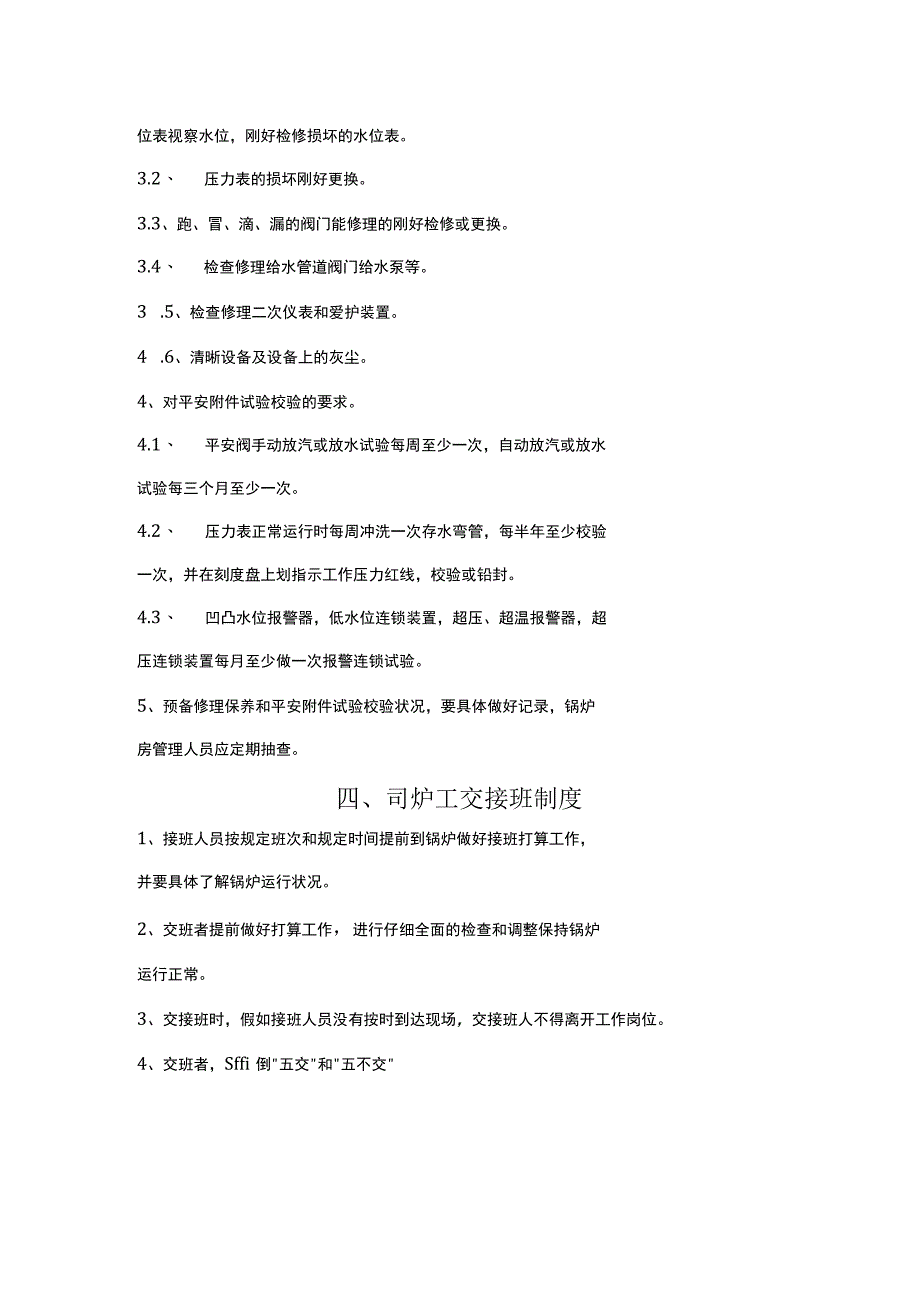 锅炉房八项管理制度02129.docx_第2页