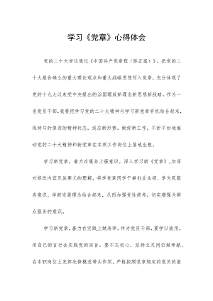 2023七一建党节学习新《党章》心得体会.docx