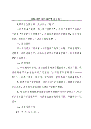 爱眼日活动策划ppt文字素材.docx