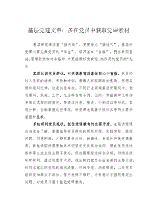 基层党建文章：多在党员中获取党课素材.docx