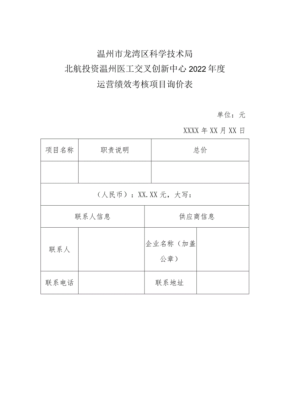 温州市龙湾区科学技术局北航投资温州医工交叉创新中心2022年度运营绩效考核项目询价表.docx_第1页