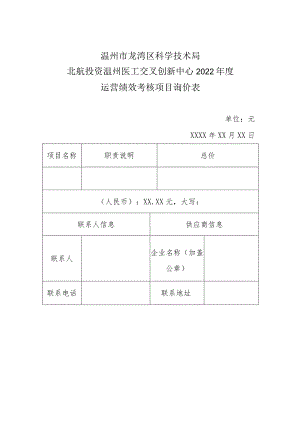 温州市龙湾区科学技术局北航投资温州医工交叉创新中心2022年度运营绩效考核项目询价表.docx