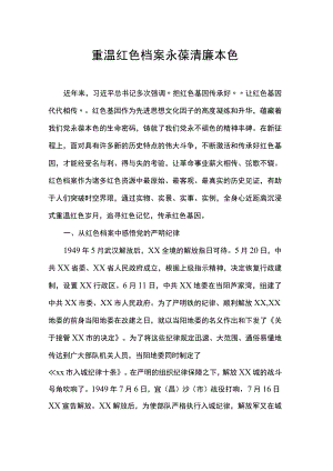 红色档案党课讲稿.docx