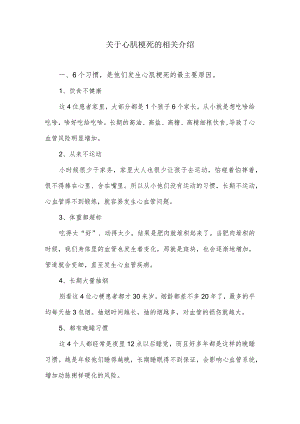 关于心肌梗死的相关介绍.docx