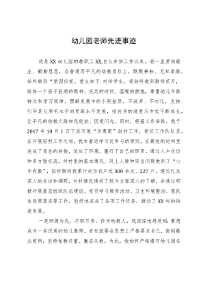 幼儿园老师先进事迹.docx