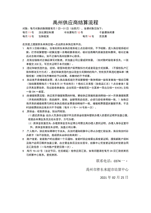 禹州供应商结算流程.docx