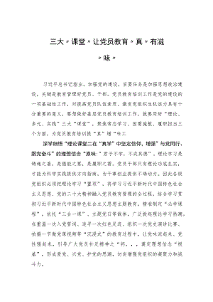 三大“课堂”让党员教育“真”有滋“味”.docx
