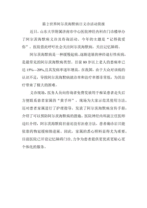 篇2世界阿尔茨海默病日义诊活动简报.docx