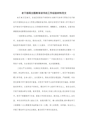 老干部局主题教育读书班工作经验材料范文.docx