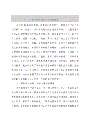 【精品文档】关于初中校长个人述职报告（整理版）.docx