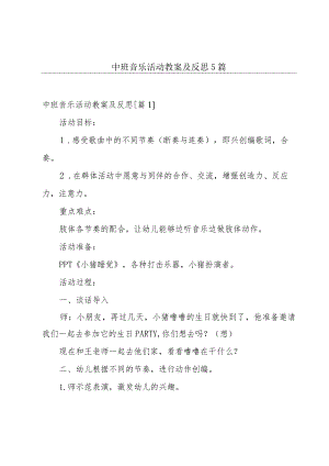 中班音乐活动教案及反思5篇.docx