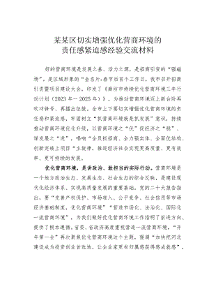 某某区切实增强优化营商环境的责任感紧迫感经验交流材料.docx