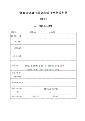 湖南省计算机学会科学技术奖提名书.docx