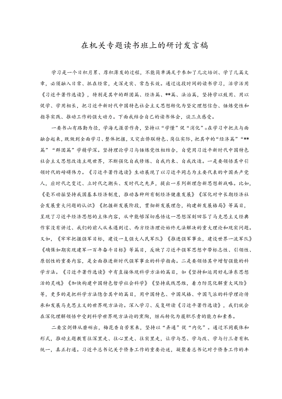 (2篇)在机关专题读书班上的研讨发言稿+以学增智强能心得体会.docx_第1页
