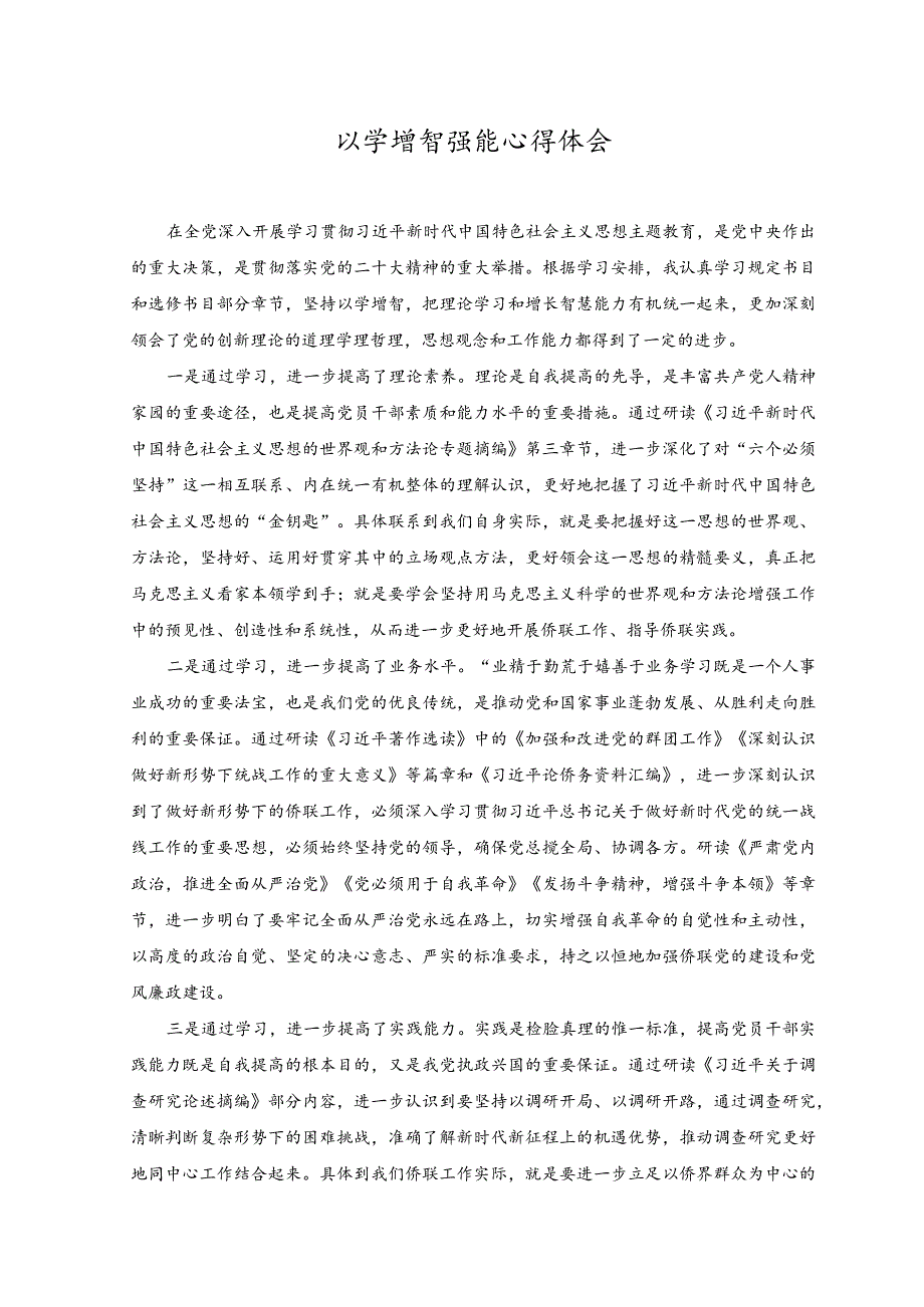 (2篇)在机关专题读书班上的研讨发言稿+以学增智强能心得体会.docx_第3页