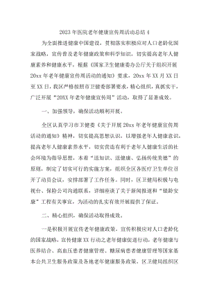 2023年医院老年健康宣传周活动总结4.docx