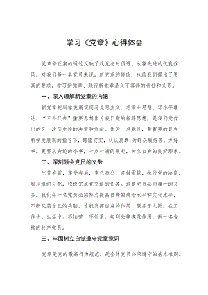 2023年学新党章的心得体会五篇合集.docx