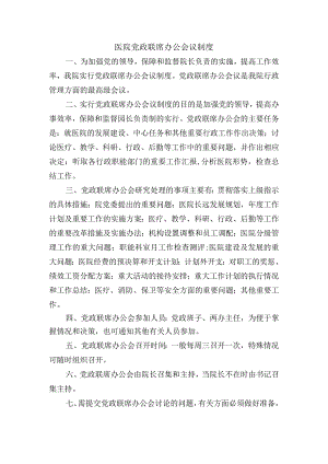 医院党政联席办公会议制度.docx