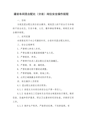 灌装车间混合配比（分装）岗位安全操作规程.docx