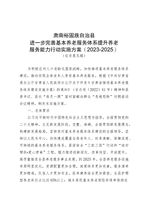 肃南裕固族自治县进一步完善基本养老服务体系提升养老服务能力行动实施方案2023-2025.docx