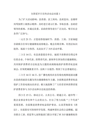 全国爱牙日宣传活动总结 篇1.docx