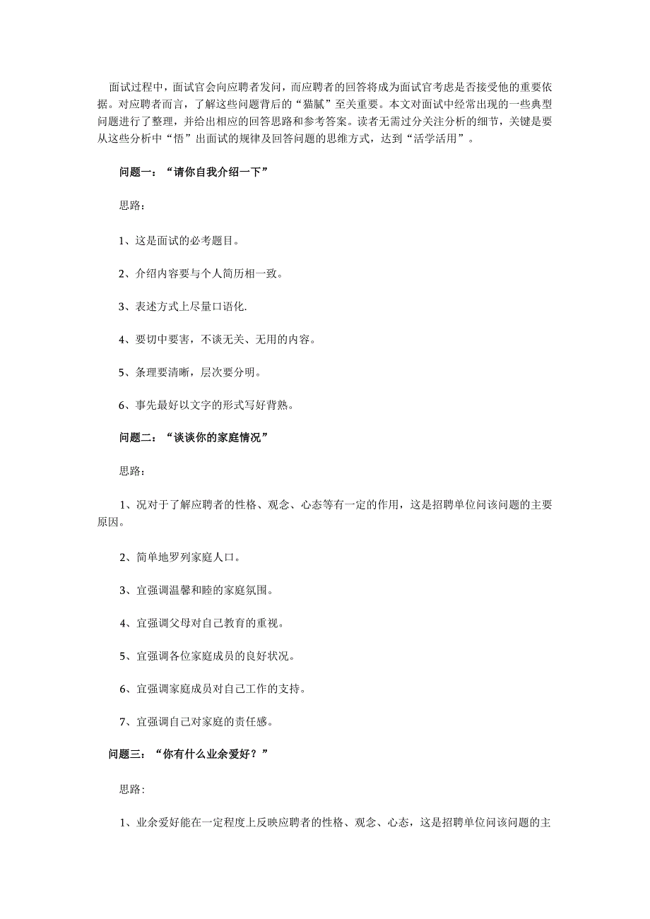 16个经典面试问题回答思路.docx_第1页