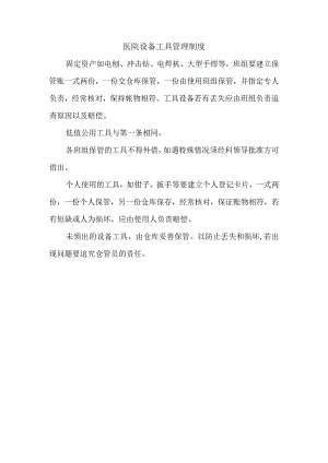 医院设备工具管理制度.docx