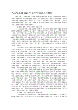 人大党支部2023年上半年党建工作总结.docx