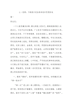 七一党课：不断提升党性修养 筑牢思想防线.docx