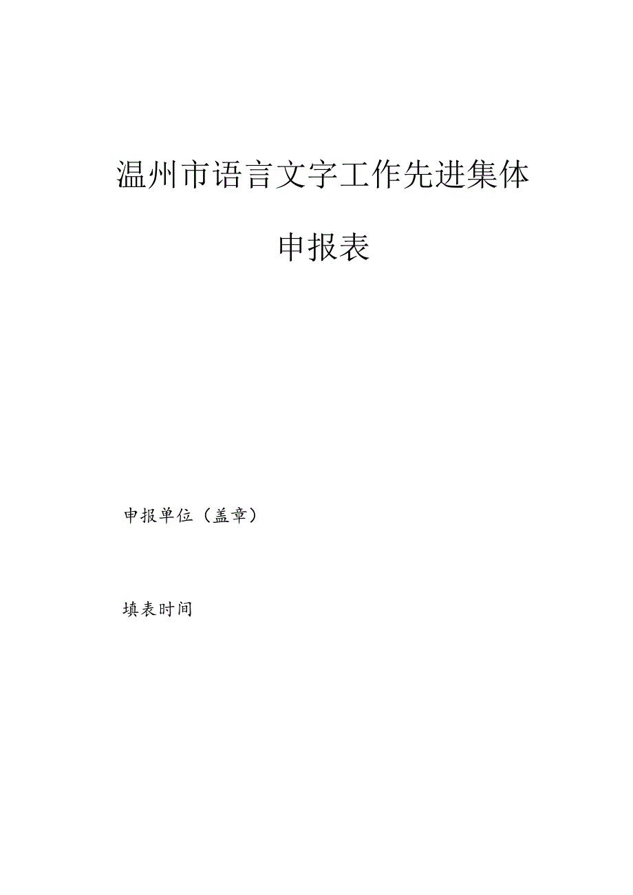 温州市语言文字工作先进集体申报表.docx_第1页
