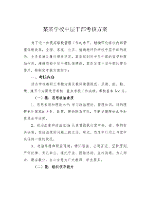 某某学校中层干部考核方案.docx