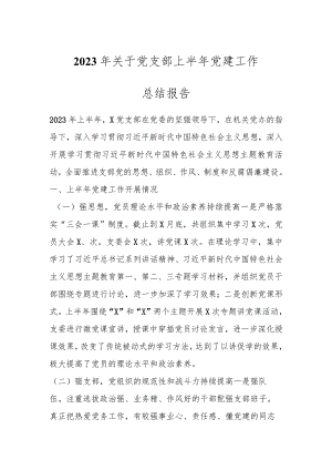 2023年关于党支部上半年党建工作总结报告.docx