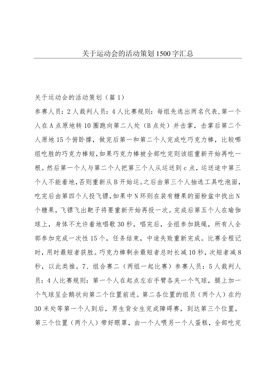关于运动会的活动策划1500字汇总.docx_第1页