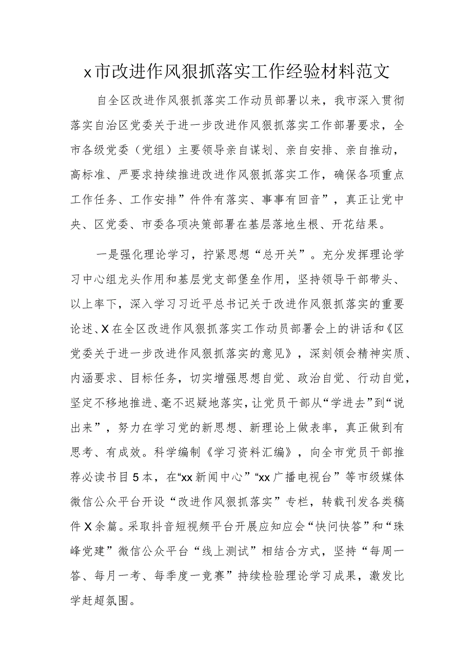 x市改进作风狠抓落实工作经验材料范文.docx_第1页