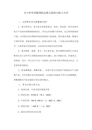 关于科学用眼预防近视方面的小贴士分享.docx