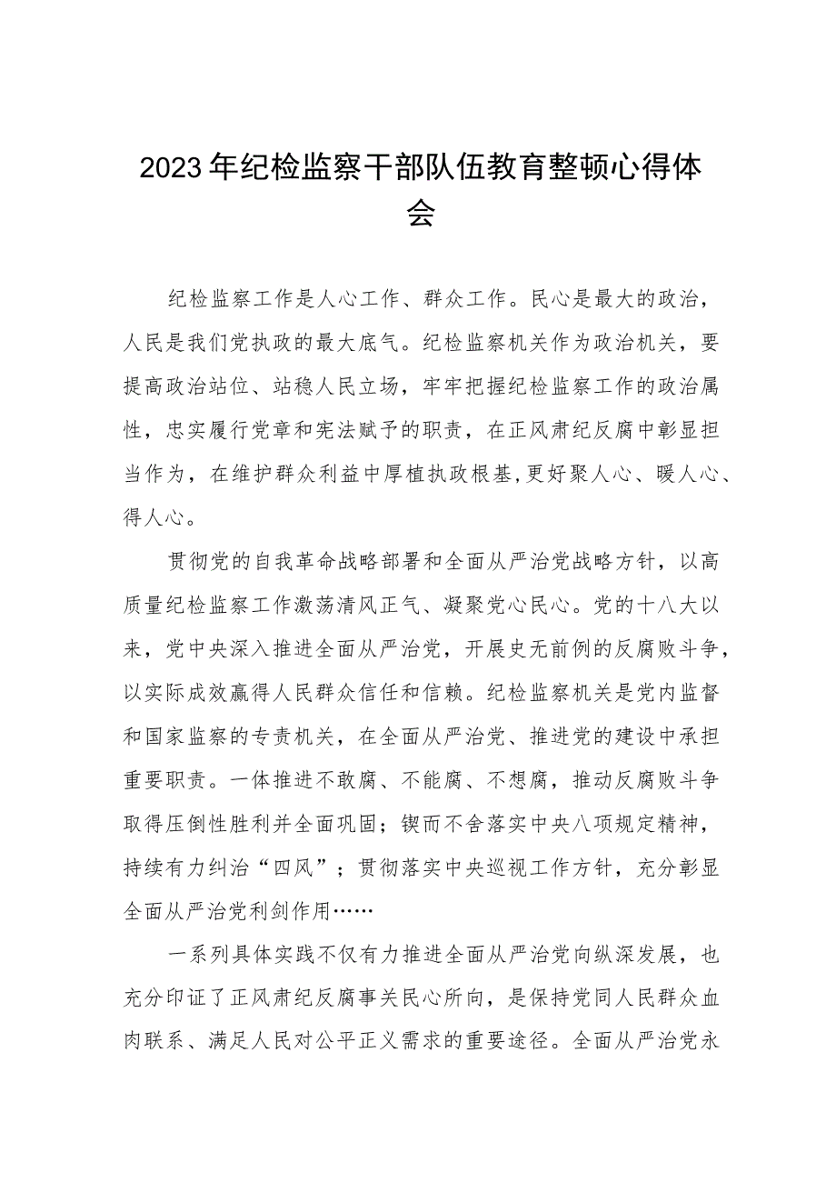 2023纪检监察干部队伍教育整顿活动的心得体会7篇.docx_第1页