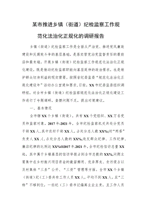 某市推进乡镇（街道）纪检监察工作规范化法治化正规化的调研报告.docx