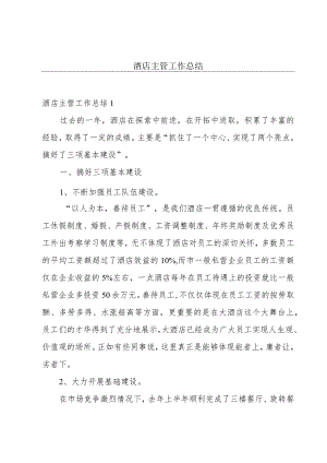 酒店主管工作总结.docx