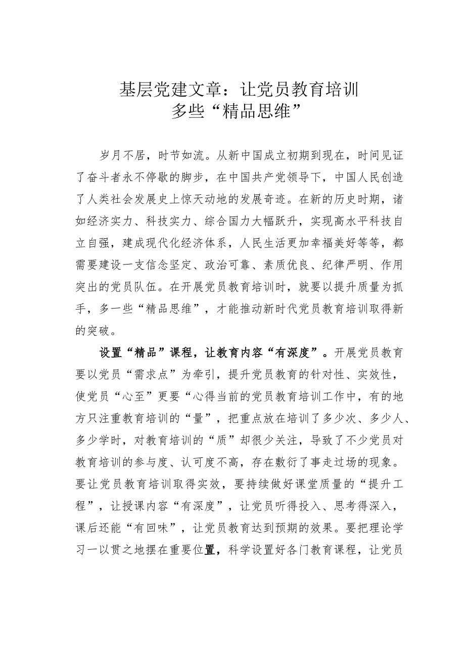 基层党建文章:让党员教育培训多些“精品思维”.docx_第1页