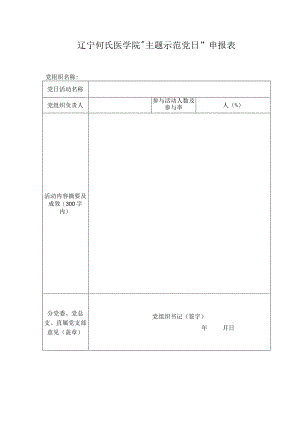 辽宁何氏医学院“主题示范党日”申报表.docx