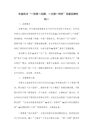 市直机关“一党委一品牌、一支部一特色”党建品牌材料一.docx