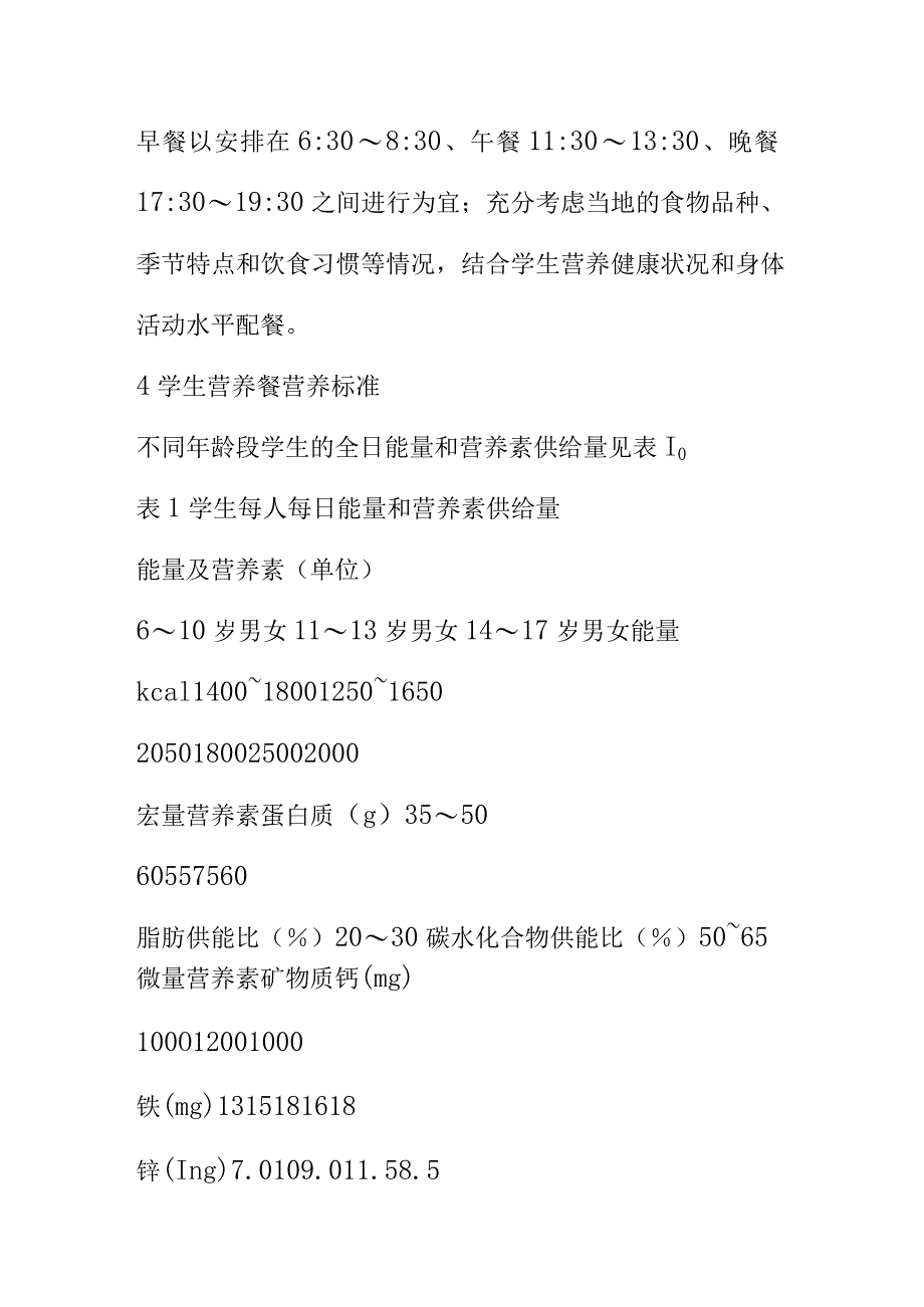 学生营养餐设计指南.docx_第3页