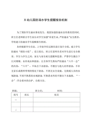 X幼儿园防溺水学生提醒报告机制.docx