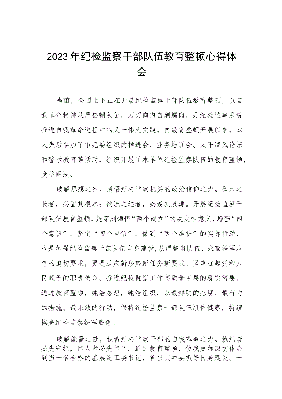 2023年纪检监察干部队伍教育整顿心得体会交流分享7篇.docx_第1页