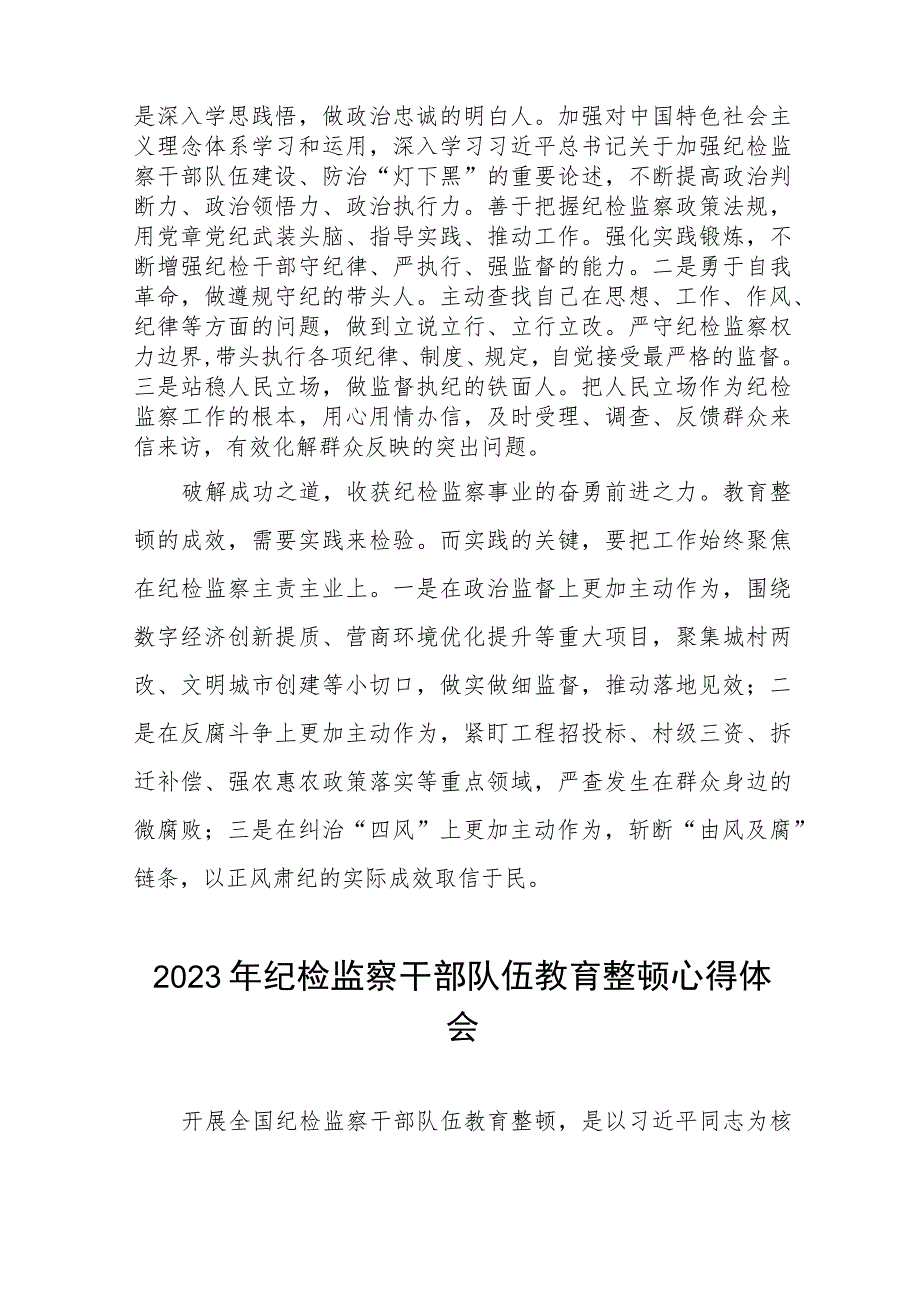 2023年纪检监察干部队伍教育整顿心得体会交流分享7篇.docx_第2页