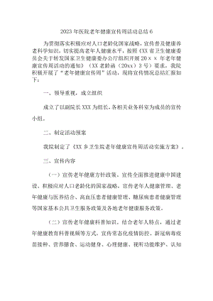 2023年医院老年健康宣传周活动总结6.docx