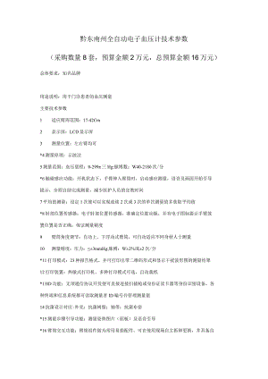 黔东南州全自动电子血压计技术参数.docx