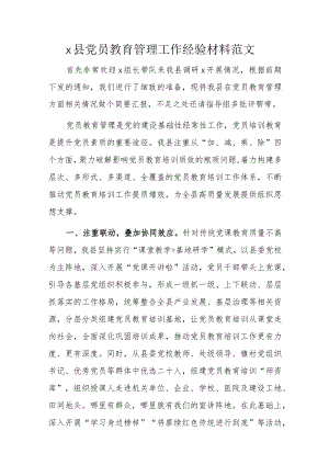 x县党员教育管理工作经验材料范文.docx